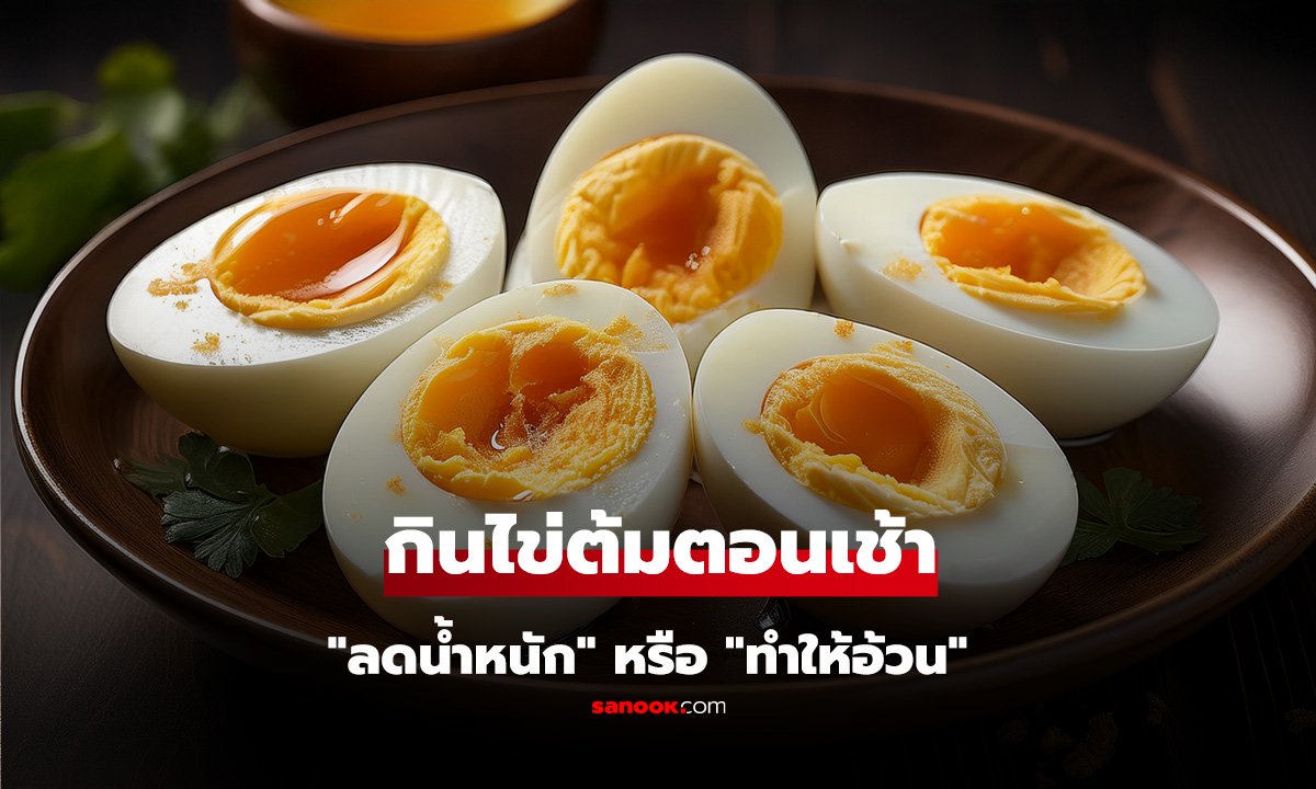 กินไข่ต้มตอนเช้า 