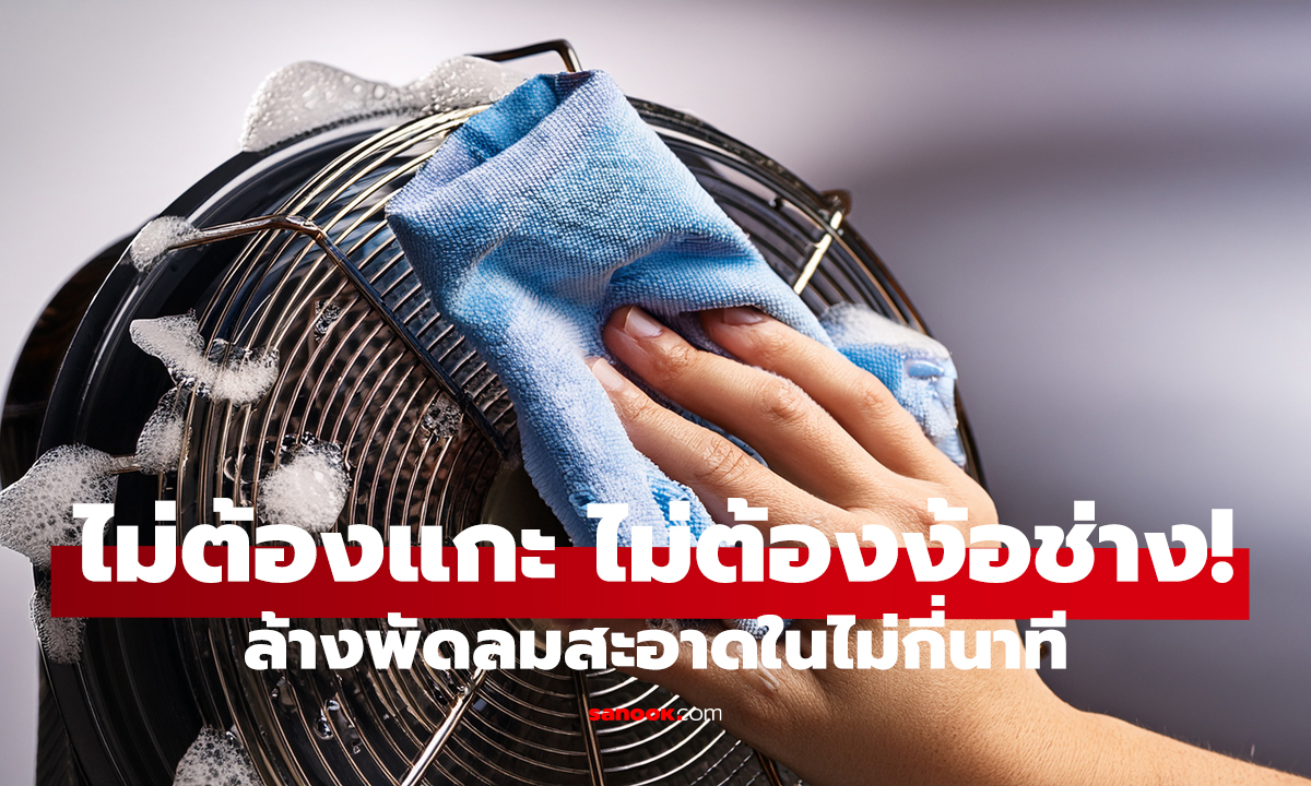 ล้างพัดลมไม่ต้องถอดตะแกรง! แค่ของในครัว ก็สะอาดเหมือนใหม่