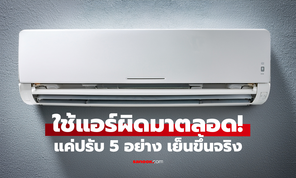 แอร์ไม่เย็น ค่าไฟพุ่ง! 5 เคล็ดลับนี้ เย็นฉ่ำทันที