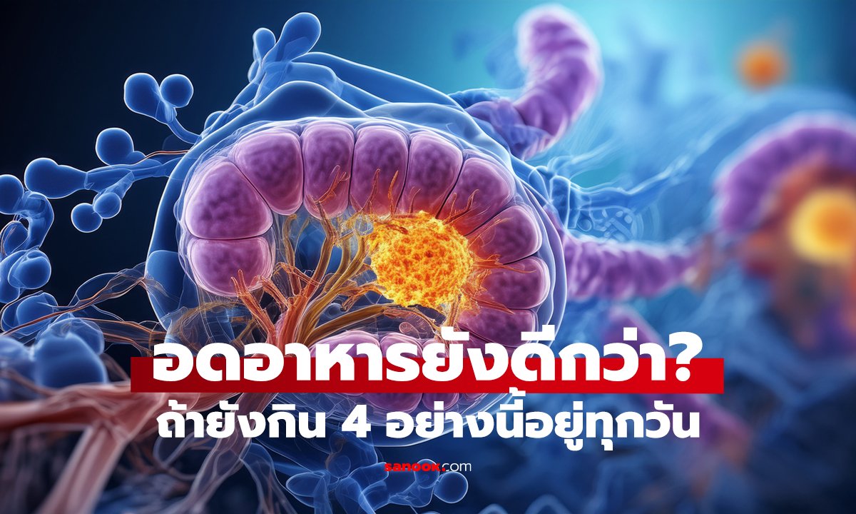 มะเร็งลำไส้พุ่ง เพราะของในตู้เย็น! 4 อย่างนี้ หมอเตือนหนักมาก