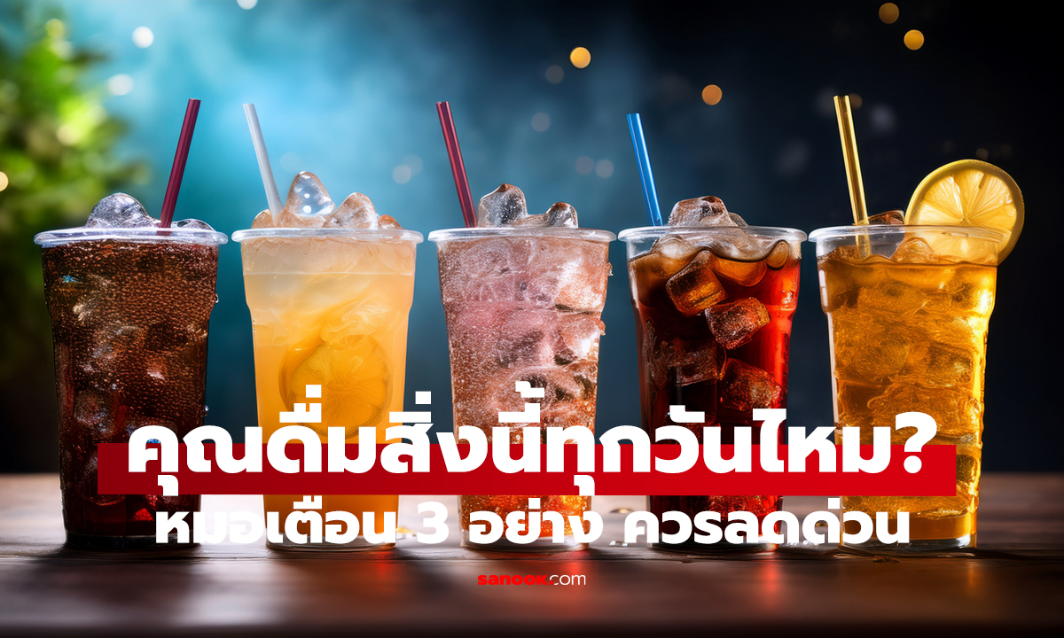 3 เครื่องดื่มที่ควรระวัง! ดื่มบ่อย อาจเพิ่มความเสี่ยงโรคร้าย