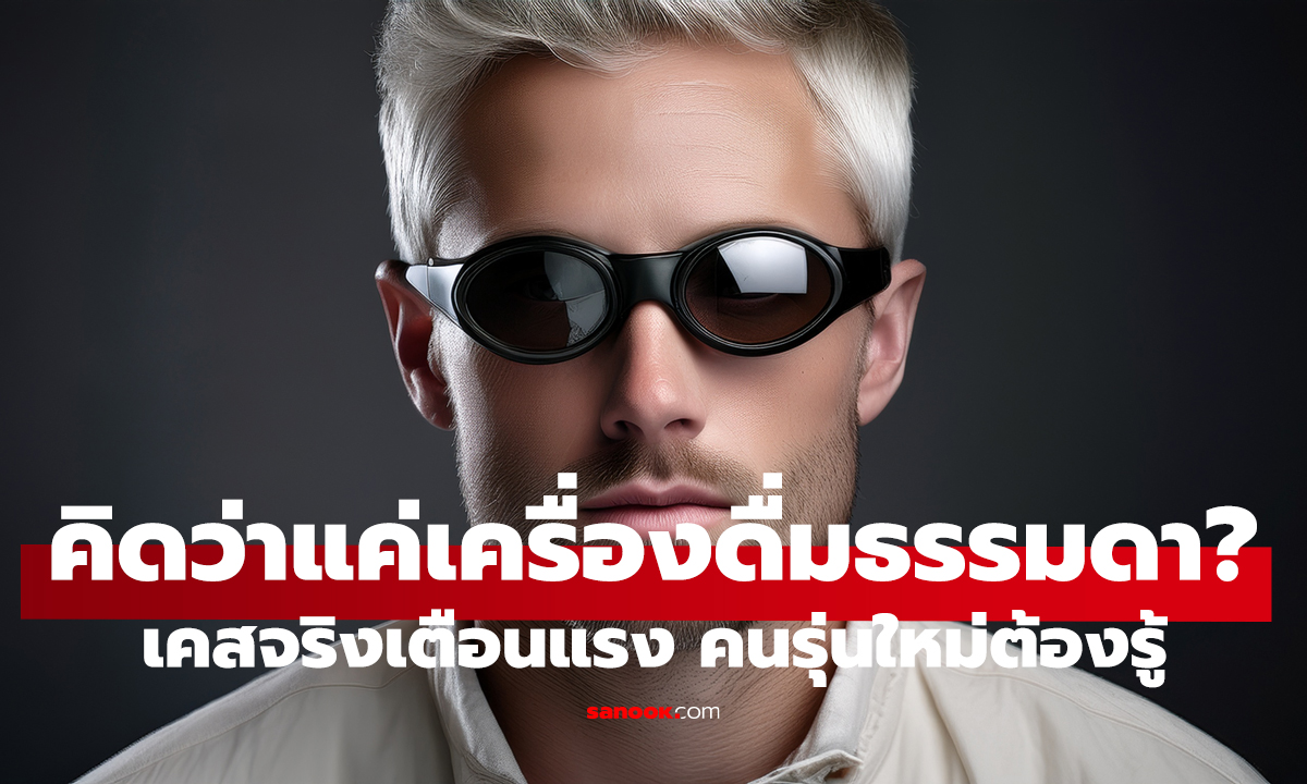 หนุ่ม 24 ตาบอดกะทันหัน! หมอชี้ เครื่องดื่มยอดฮิตอาจเกี่ยวข้อง