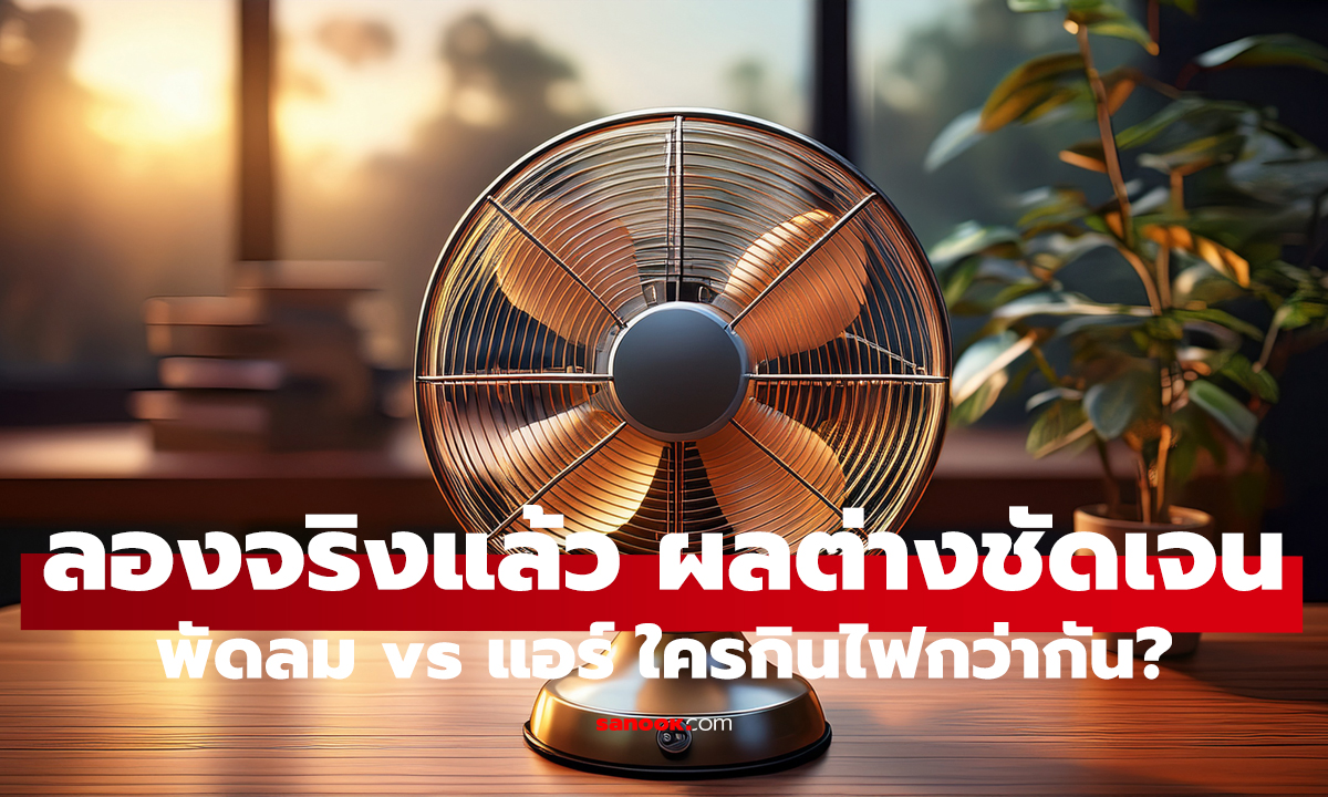 เปิดพัดลม 8 ชม. เสียกี่บาท? ผลเทียบแอร์ ช็อกมาก!