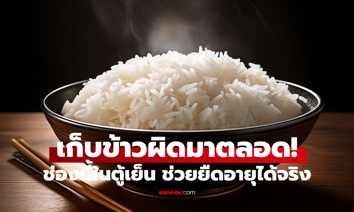 ข้าวสวยเหลือ อย่าแช่มั่ว! เก็บผิด เสี่ยงปนเปื้อนโดยไม่รู้ตัว