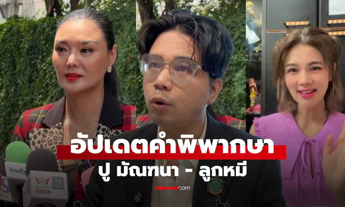 อัปเดตคำพิพากษา ปู มัณฑนา - ลูกหมี