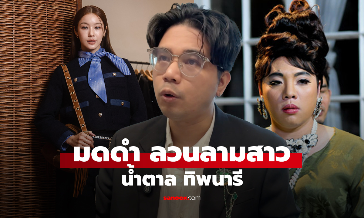 มดดำ ลวนลามสาว น้ำตาล ทิพนารี