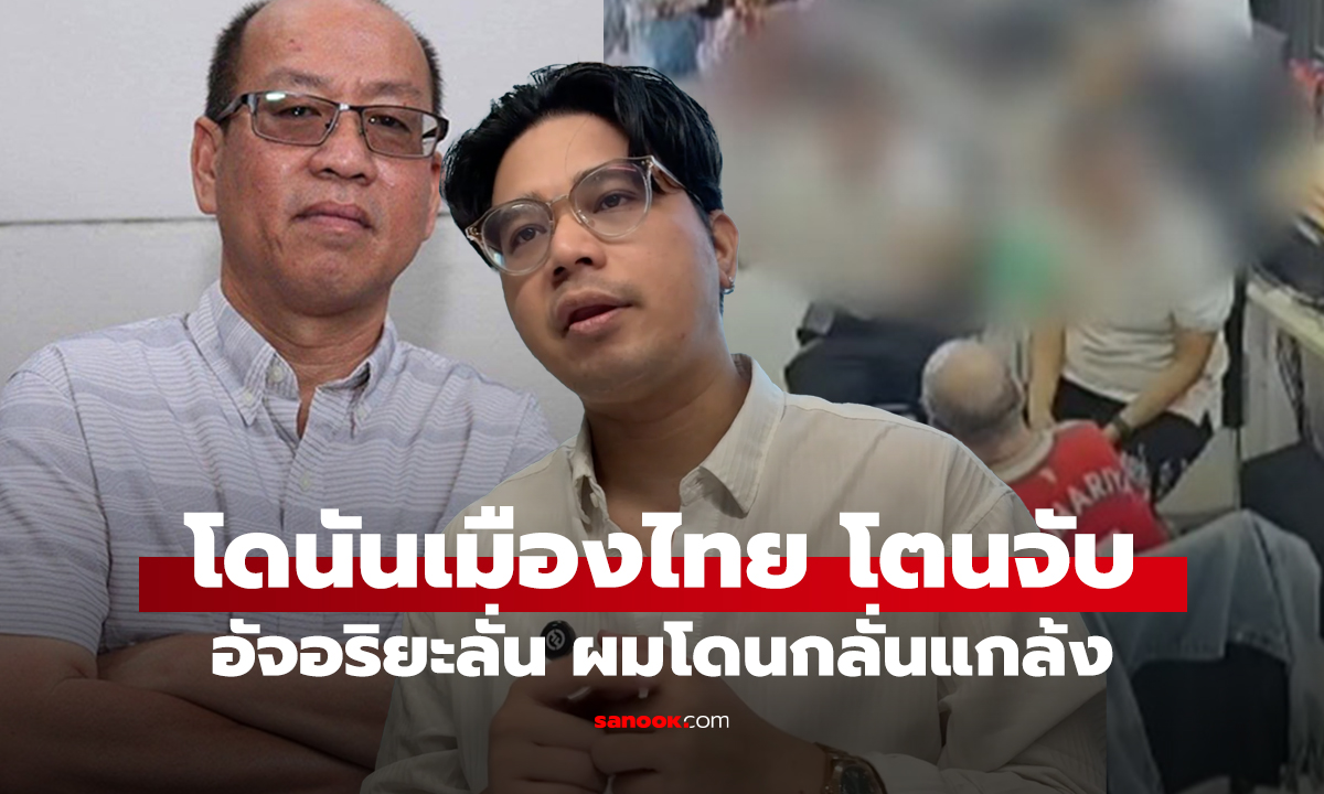 โดนันเมืองไทย โตนจับ อัจอริยะลั่น ผมโดนกลั่นแกล้ง