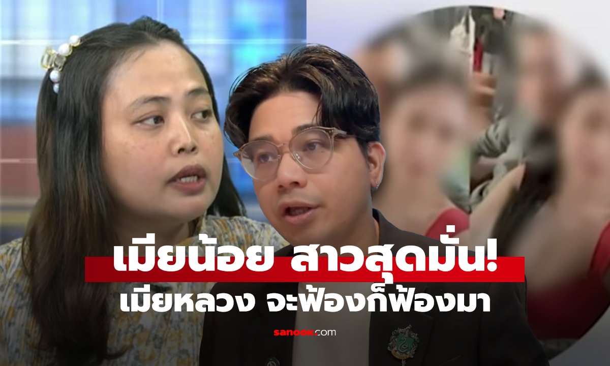 เมียน้อย สาวสุดมั่น! เมียหลวง จะฟ้องก็ฟ้องมา