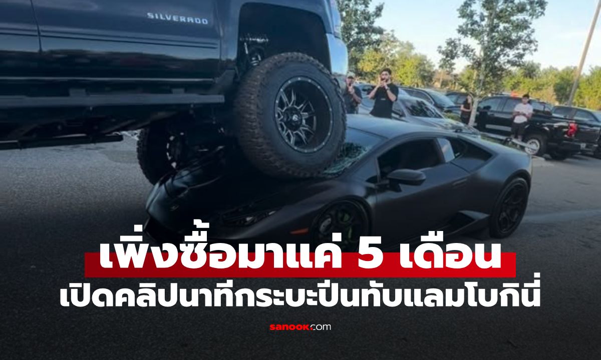 วินาทีช็อก! กระบะปีนทับแลมโบกินี่ มูลค่าเฉียด 10 ล้าน เจ้าของเพิ่งซื้อมาแค่ 5 เดือน