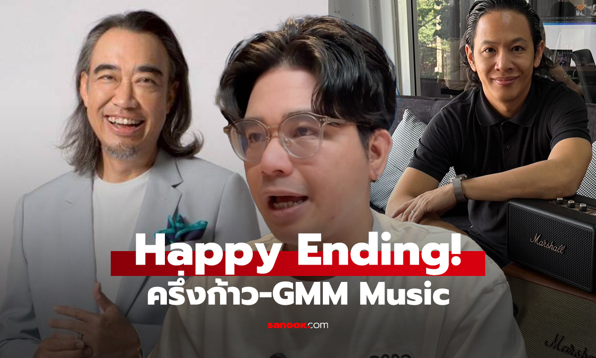 Happy Ending! ครึ่งก้าว-GMM Music
