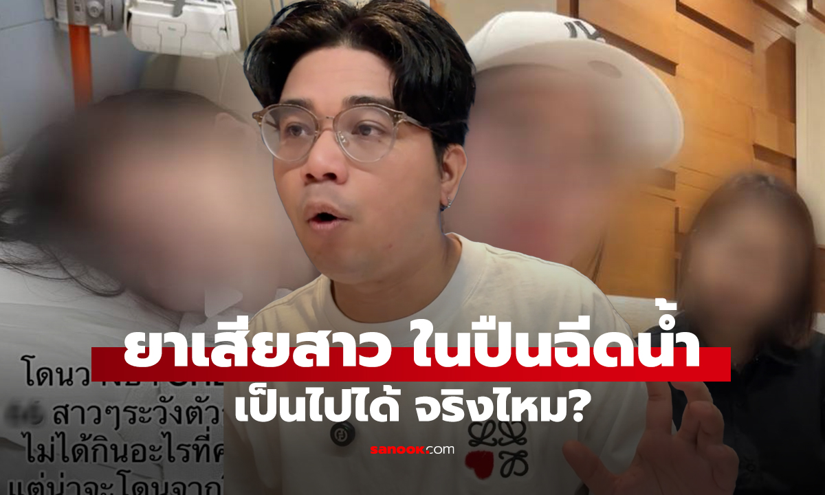 ยาเสียสาว ในปืนฉีดน้ำ เป็นไปได้ จริงไหม?