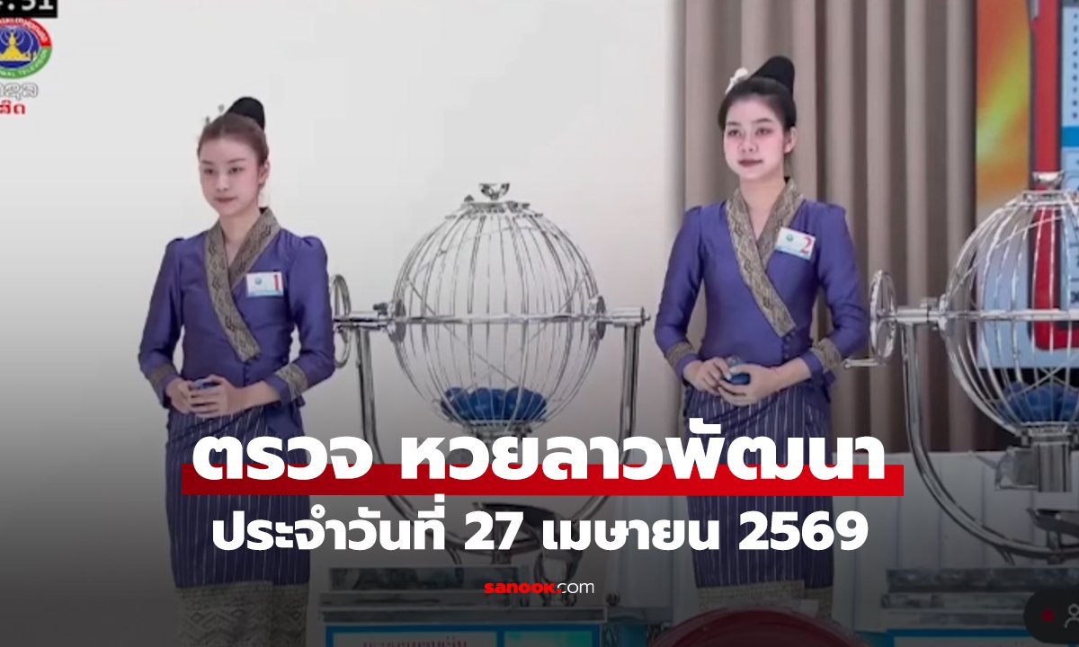 ตรวจหวยลาว งวดประจำวันที่ 27 เมษายน