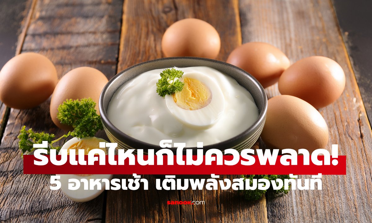 5 มื้อเช้าคนรีบ ต้องลอง! ทำไว อิ่มนาน สมองแล่นทั้งวัน