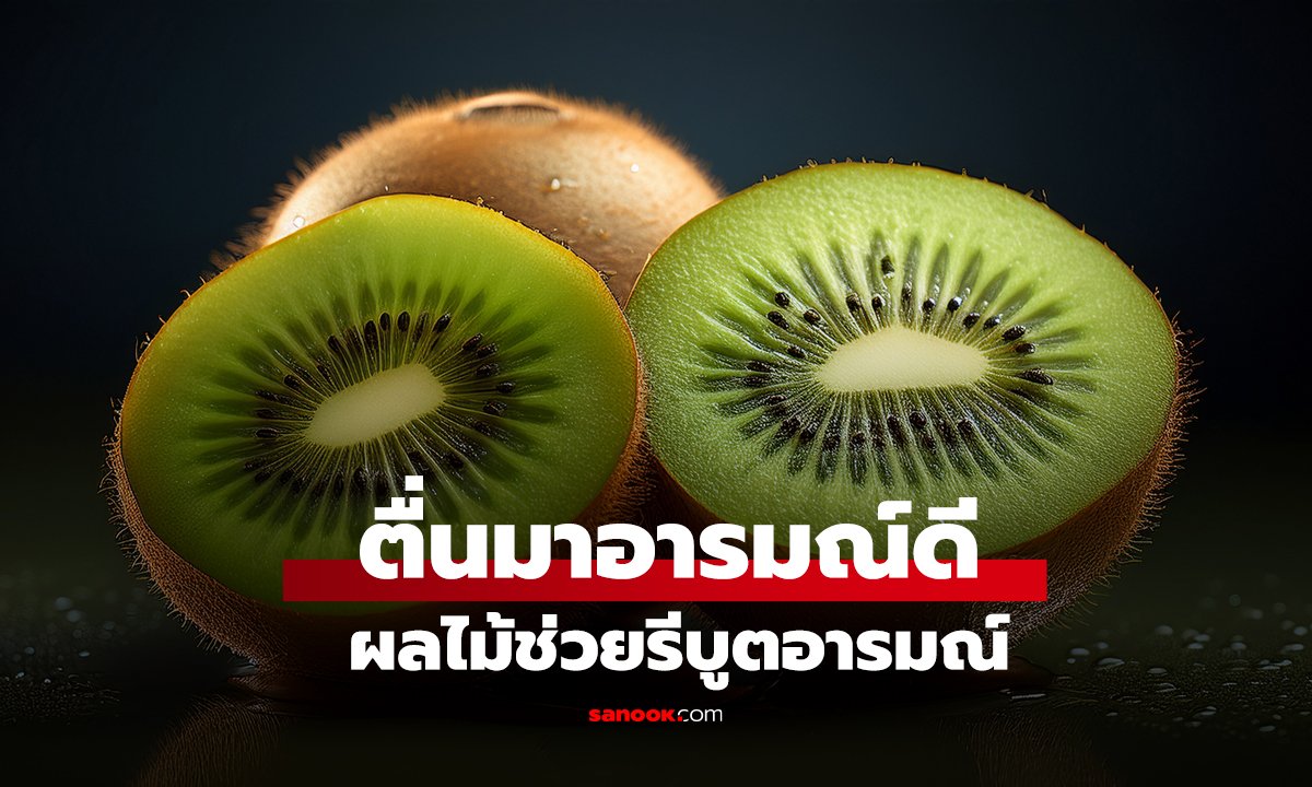 อยากหลับสบาย-ตื่นมาอารมณ์ดี? ลองกิน 