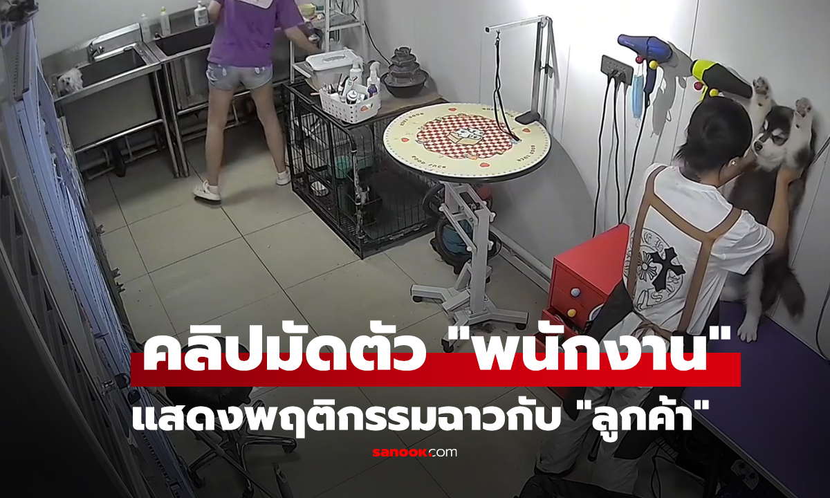 คลิป หักห้ามใจไม่อยู่ หลักฐานมัดตัว พนักงานแอบกอดจูบลูกค้า