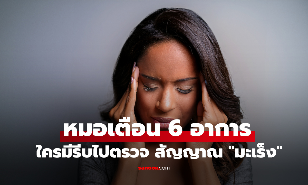 ดึกๆยิ่งชัด! หมอเตือน 6 อาการ 