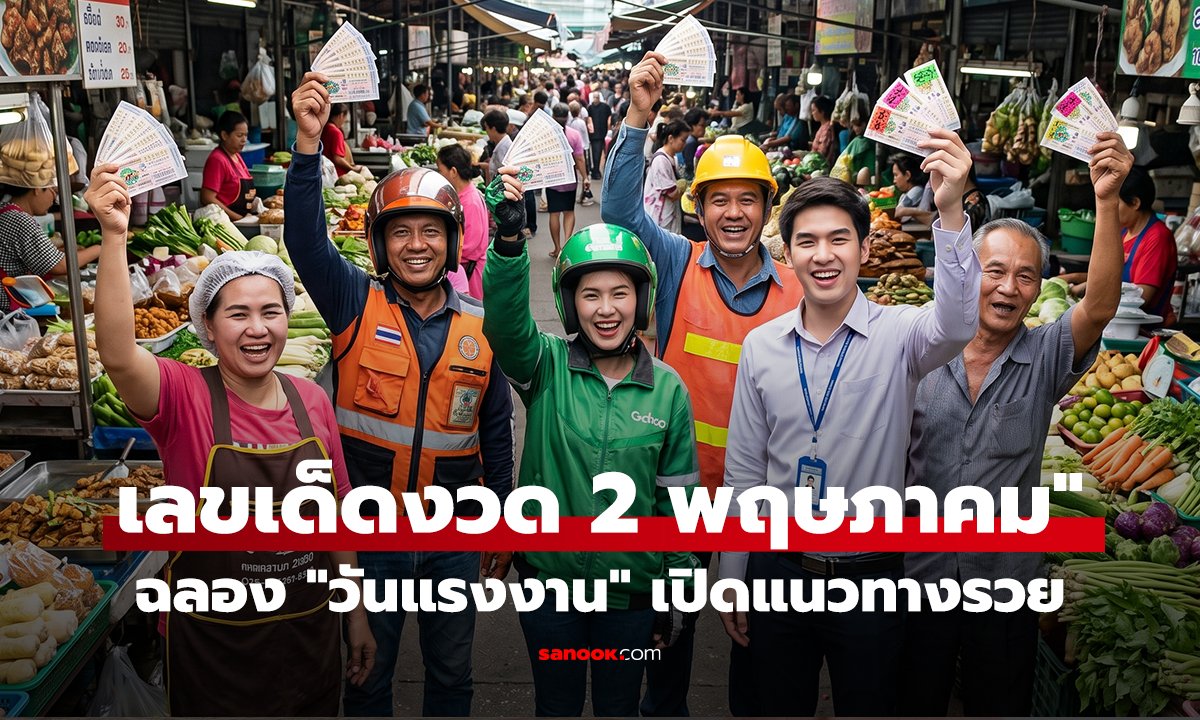 เปิดสถิติ 