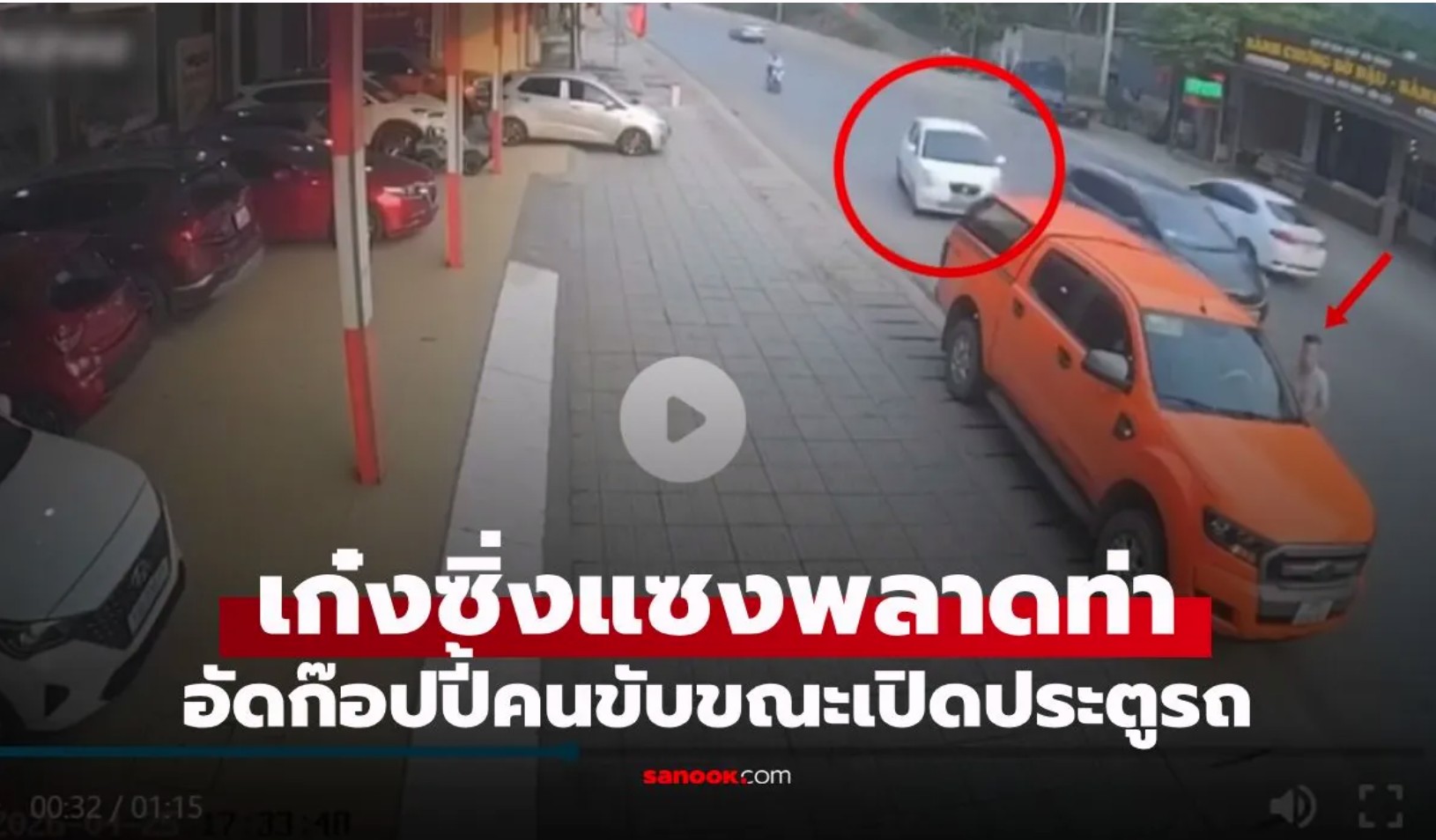 สยองกลางถนน! เปิดคลิปเก๋งขาวมักง่ายแซงพลาด พุ่งชนคนขับขณะเปิดประตูร่างปลิว