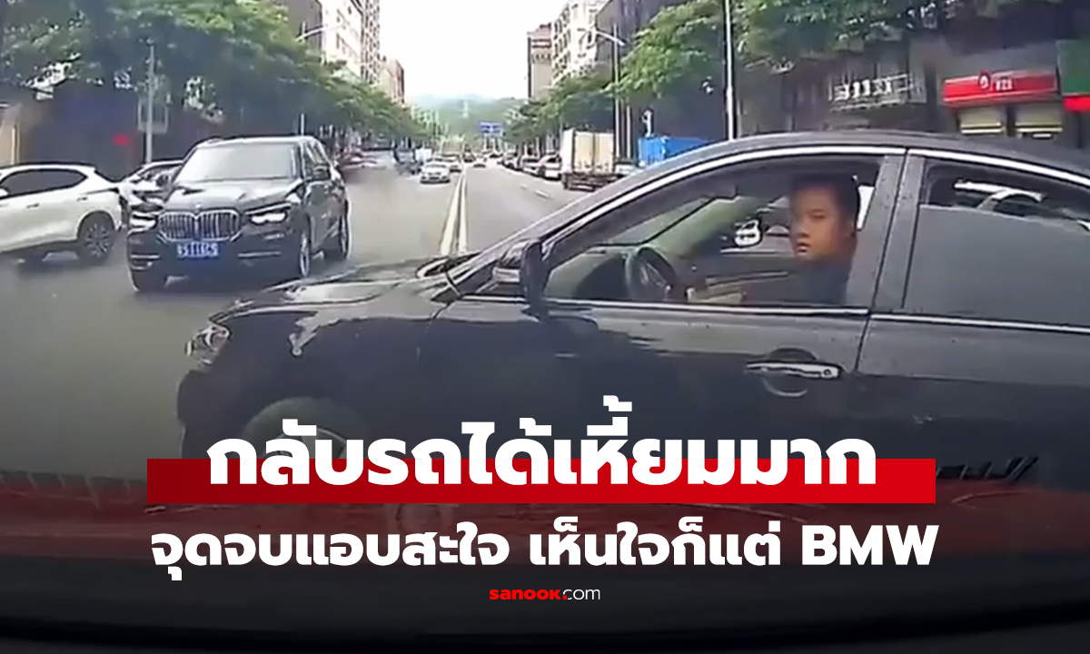 คลิป หนุ่มกลับรถมักง่าย ตัดหน้าคันอื่นกระชั้นชิดแถมมองตาขวาง สุดท้ายพุ่งไปตำ BMW