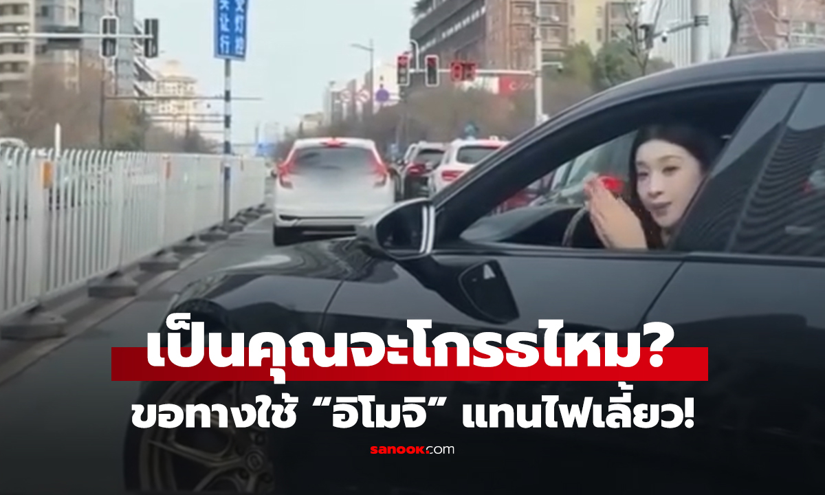 คลิป ขอทางใช้ “อิโมจิ” แทนไฟเลี้ยว! เป็นคุณจะโกรธไหม?