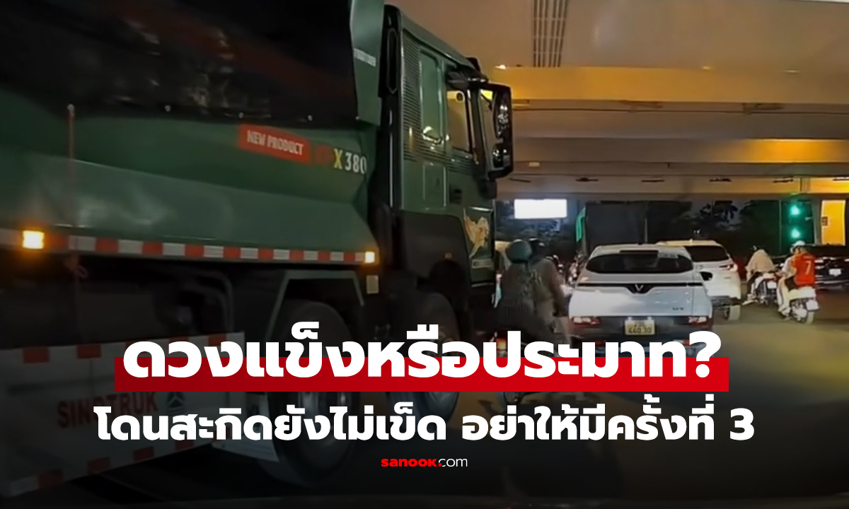 คลิป ดวงแข็งหรือประมาท? โดนสะกิดยังไม่เข็ด อย่าให้มีครั้งที่ 3