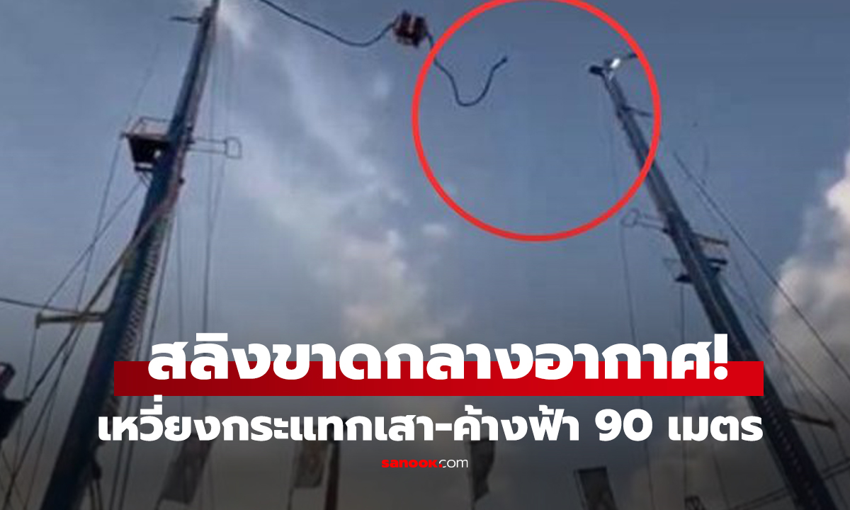 สลิงขาดกลางอากาศ! เหวี่ยงกระแทกเสา ค้างสูง 90 เมตร