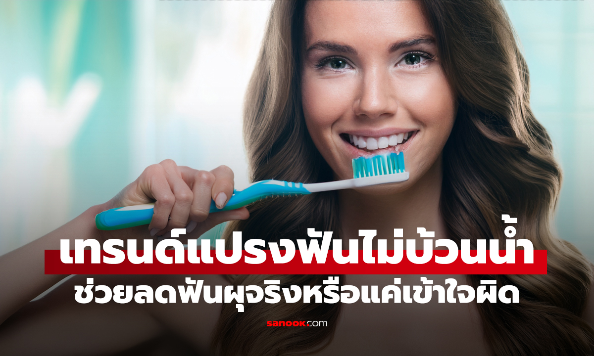 เทรนด์แปรงฟันไม่บ้วนน้ำ ช่วยลดฟันผุจริงหรือแค่เข้าใจผิด