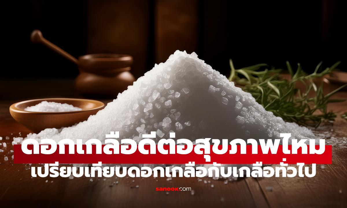 ดอกเกลือ ดีกว่าเกลือธรรมดาจริงไหม? คำตอบที่หลายคนเข้าใจผิด!