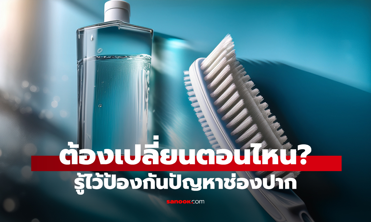 ต้องเปลี่ยนตอนไหน? รู้ไว้ป้องกันปัญหาช่องปาก