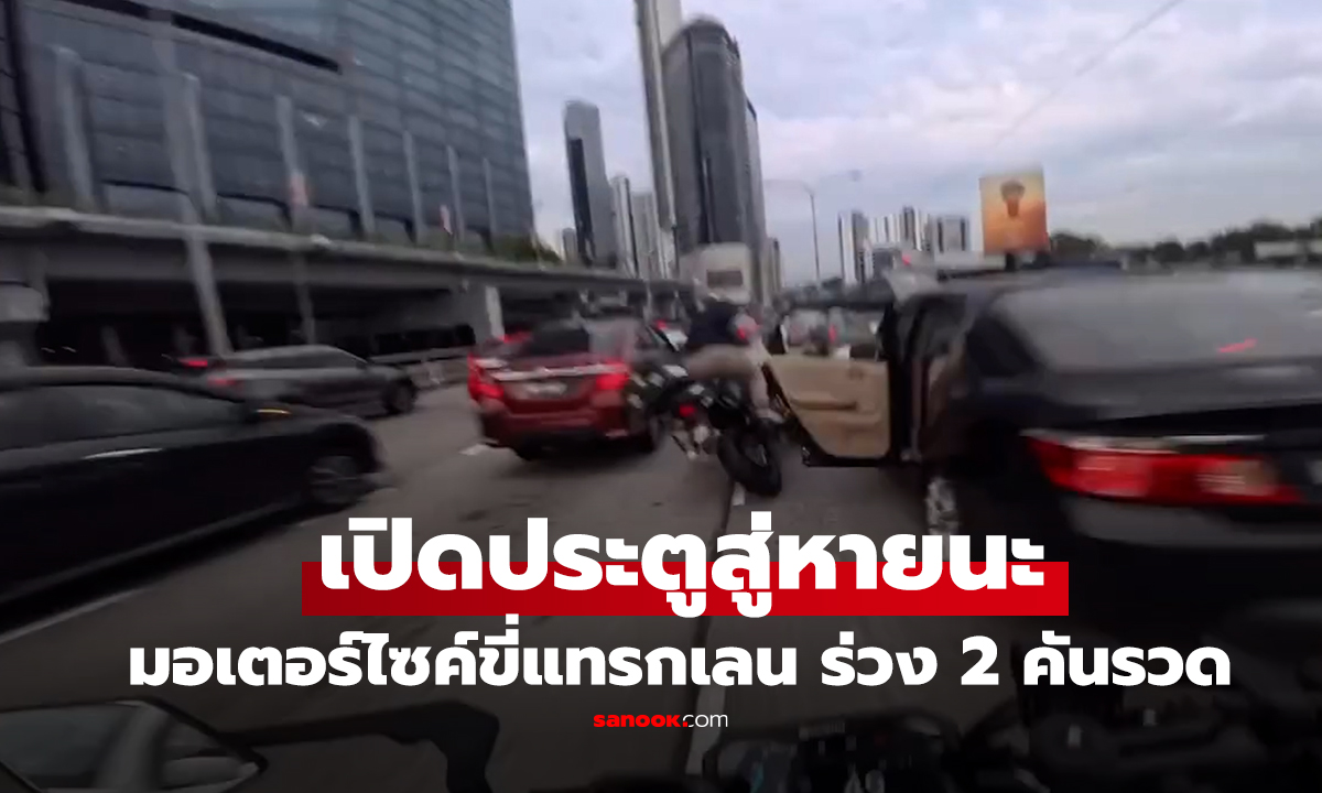คลิป มอเตอร์ไซค์ขี่แทรกเลนตอนรถติด เก๋งเปิดประตูกะทันหัน เสี้ยววินาทีกระเด็น 2 คันรวด