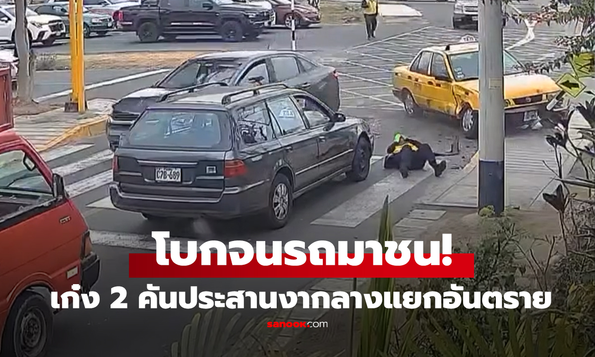 คลิป โบกจนรถมาชน! เก๋ง 2 คันประสานงากลางแยกอันตราย