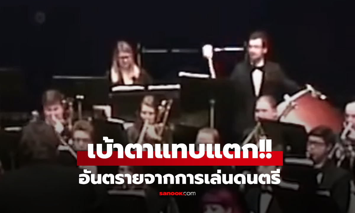 คลิป เบ้าตาแทบแตก!! อันตรายจากการเล่นดนตรี