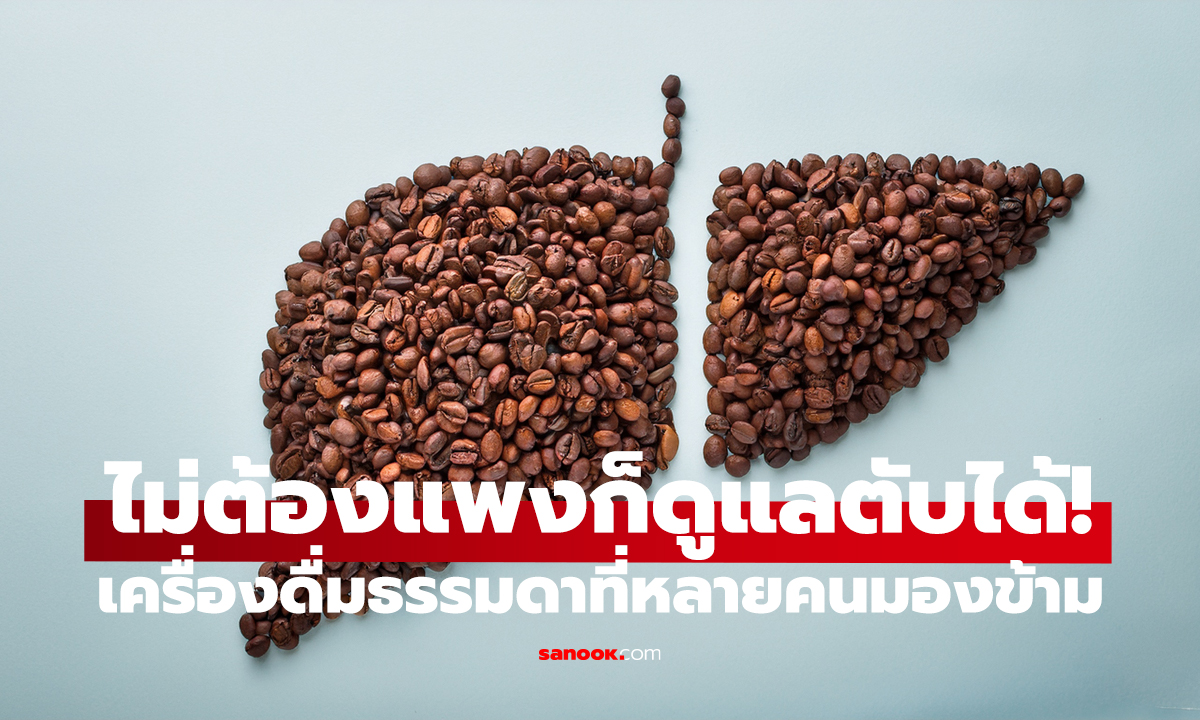 ข่าวดีสายตับ! ดื่มสิ่งนี้ช่วยได้ ลดความเสี่ยงไขมันพอก ดูแลง่ายๆ