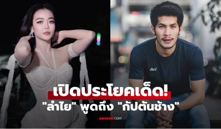 เปิดประโยคเด็ด! ลำไย พูดถึง กัปตันช้าง มีสะดุ้ง!!!