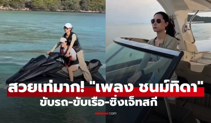 สวยเท่มาก! เพลง ชนม์ทิดา ขับรถ-ขับเรือ-ซิ่งเจ็ทสกี