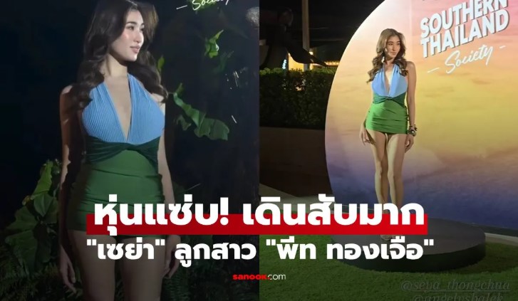 หุ่นแซ่บ! เดินสับมาก เซย่า ลูกสาวพีท ทองเจือ