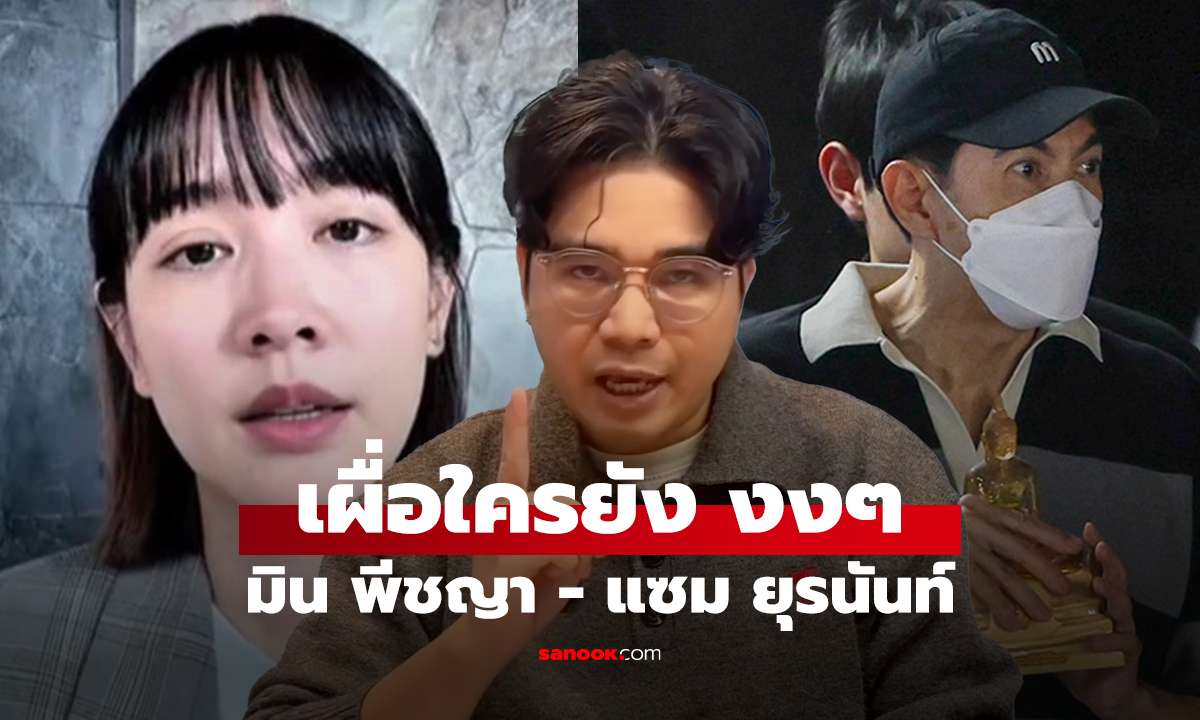 เผื่อใครยัง งงๆ มิน พีชญา - แซม ยุรนันท์