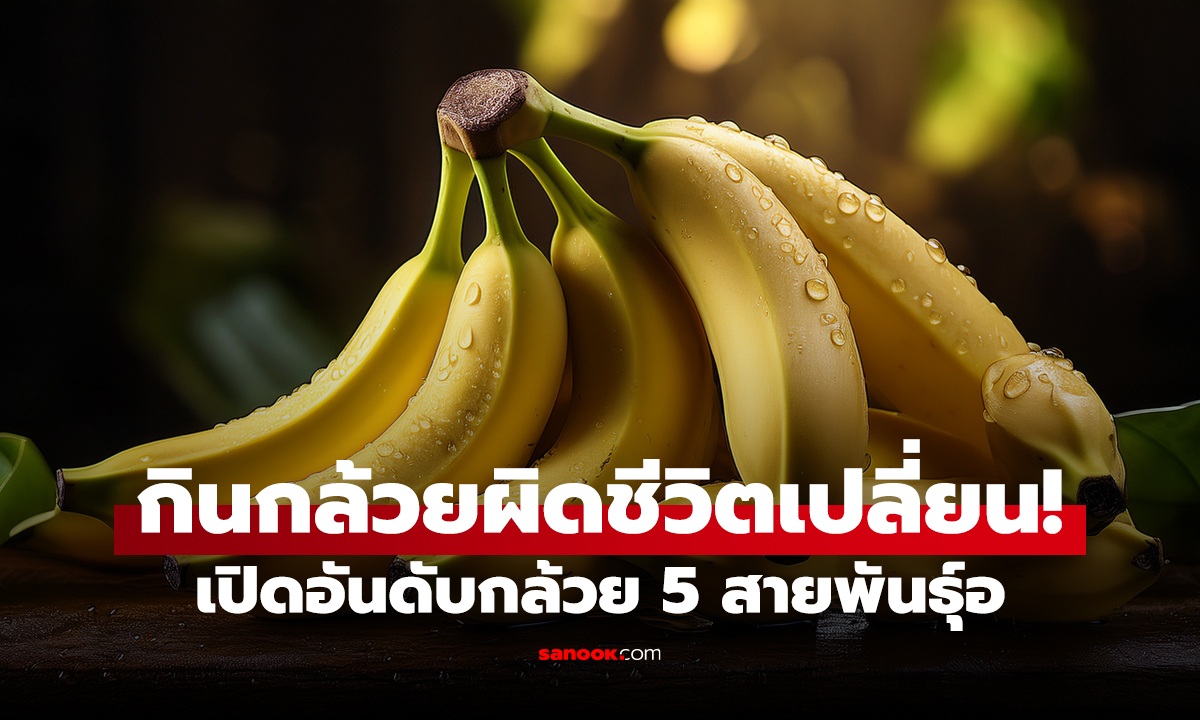 กินกล้วยผิดชีวิตเปลี่ยน! เปิดอันดับกล้วย 5 สายพันธุ์