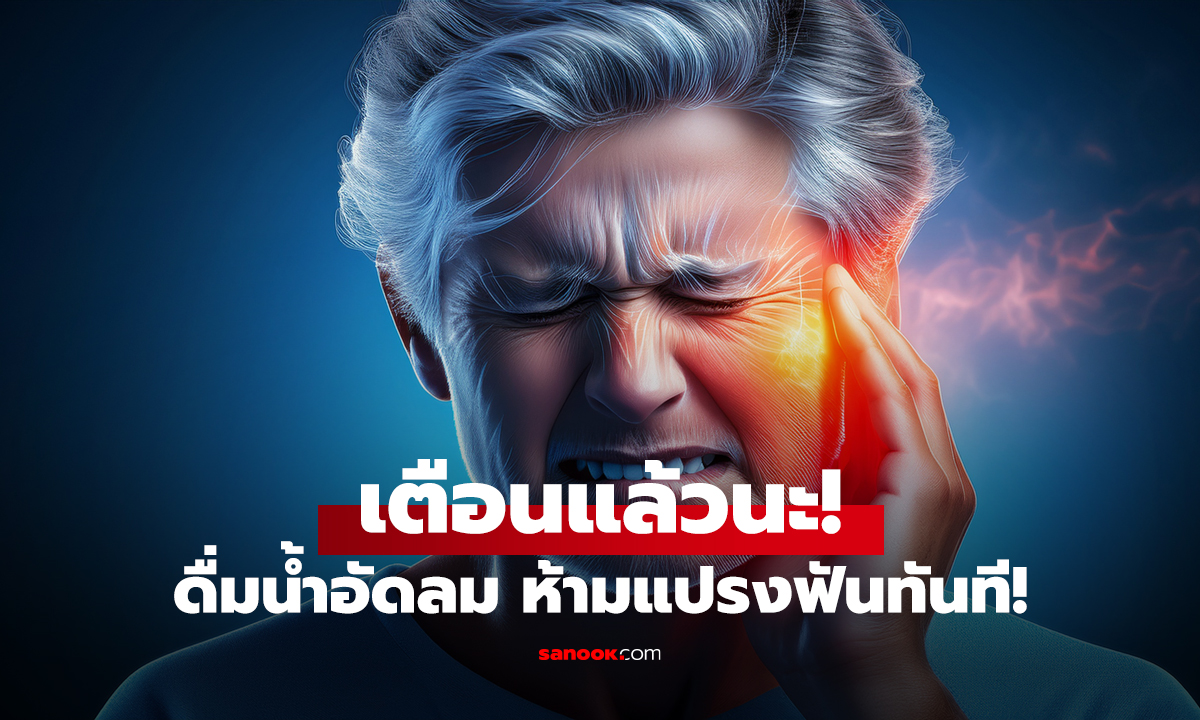 เตือนแล้วนะ! ดื่มน้ำอัดลม ห้ามแปรงฟันทันที!
