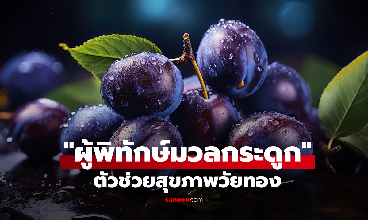 ผลไม้ 1 ชนิด "ผู้พิทักษ์มวลกระดูก" สรรพคุณลับที่คาดไม่ถึง ตัวช่วยสุขภาพวัยทอง