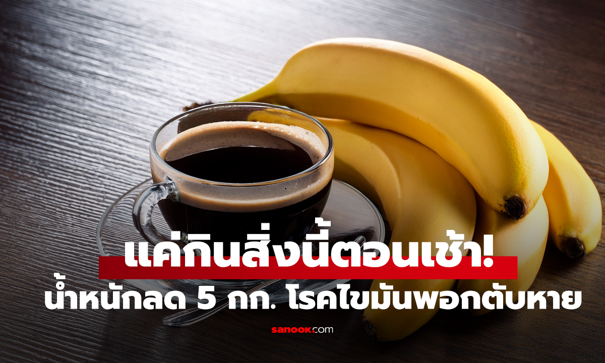 แค่กินสิ่งนี้ตอนเช้า! น้ำหนักลด 5 กก. โรคไขมันพอกตับ "หาย" แม้ไม่ได้ออกกำลังกาย