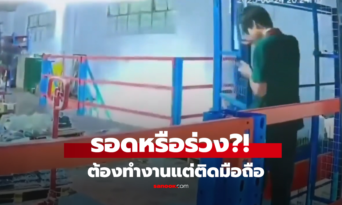 คลิป รอดหรือร่วง?! ต้องทำงานแต่ติดมือถือ