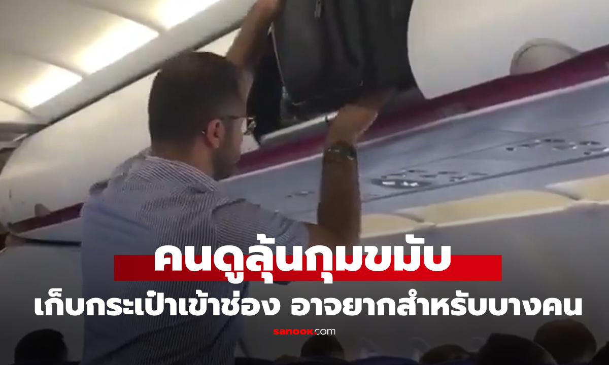คลิป คนดูลุ้นมาก ชายเก็บกระเป๋าบนเครื่องบิน ยัดยังไงก็ไม่ลง ทั้งที่วิธีแก้ปัญหาง่ายนิดเดียว