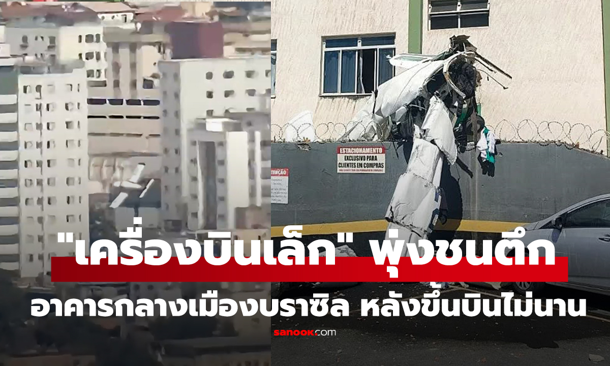 คลิป เครื่องบินเล็กตกชนอาคารกลางเมืองบราซิล หลังขึ้นบินไม่นาน ดับ 2 เจ็บสาหัสหลายราย