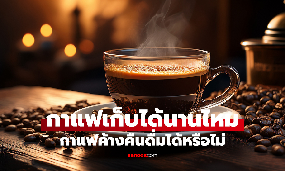 กาแฟค้างคืน ดื่มได้ไหม? คำตอบจริง หลายคนเข้าใจผิด!