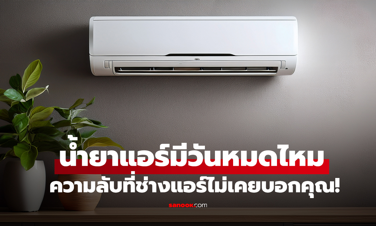 น้ำยาแอร์ มีวันหมดไหม? ความลับที่ช่างแอร์ไม่เคยบอกคุณ!