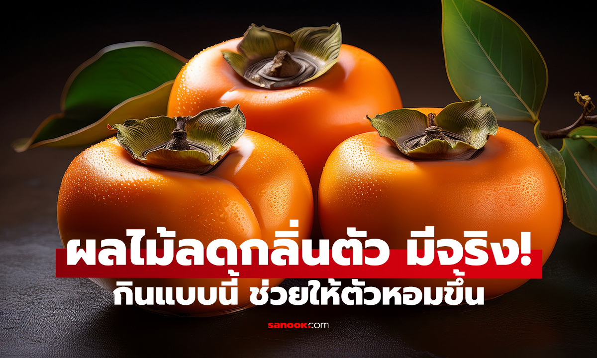 กินอะไรแล้วตัวไม่เหม็น? ผลไม้ใกล้ตัว ที่หลายคนมองข้าม