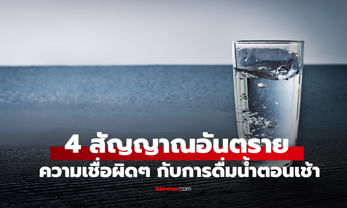 เช็กด่วน! ดื่มน้ำตอนเช้าแล้ว "ร่างกายฟ้อง" 4 สัญญาณอันตรายนี้ ควรพบแพทย์แต่เนิ่นๆ