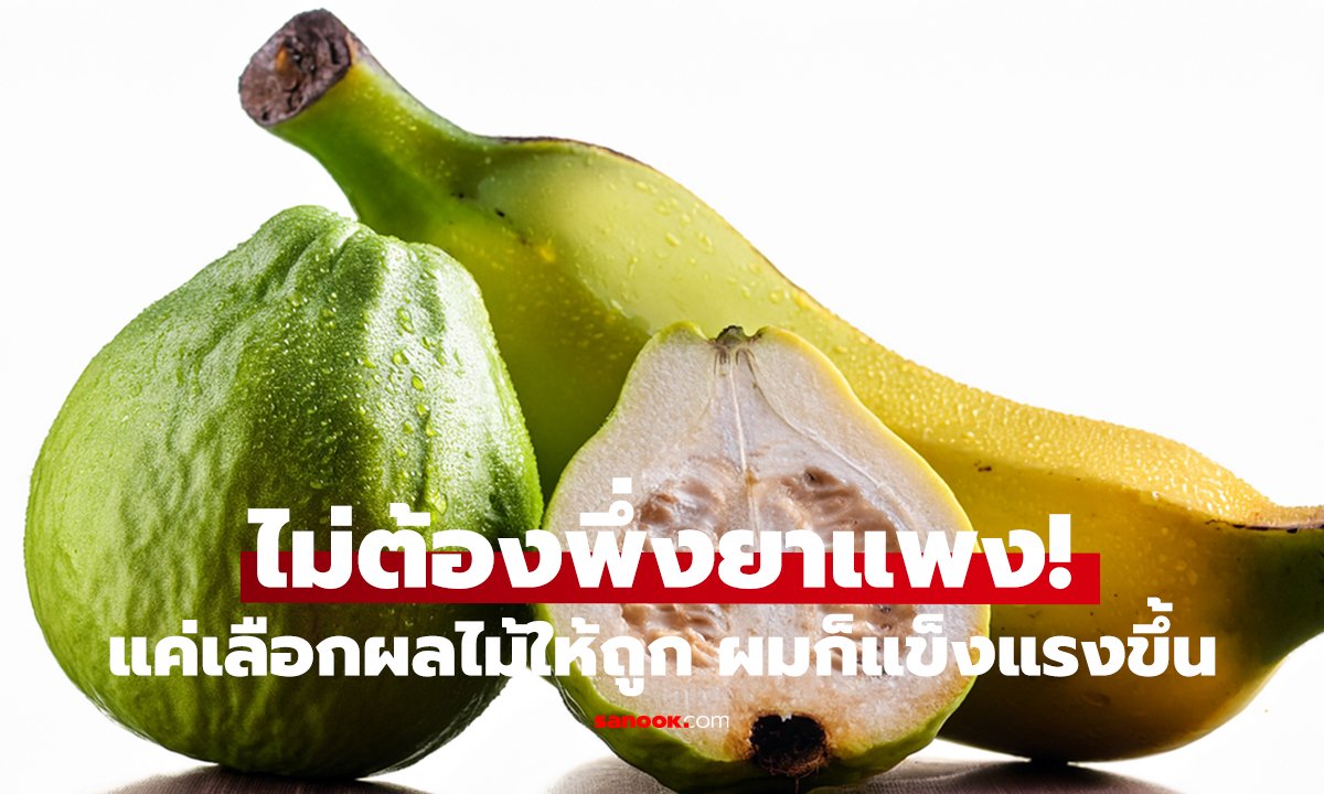 ผมร่วงหนัก ต้องกินสิ่งนี้! 5 ผลไม้ช่วยบำรุงผมจากภายใน