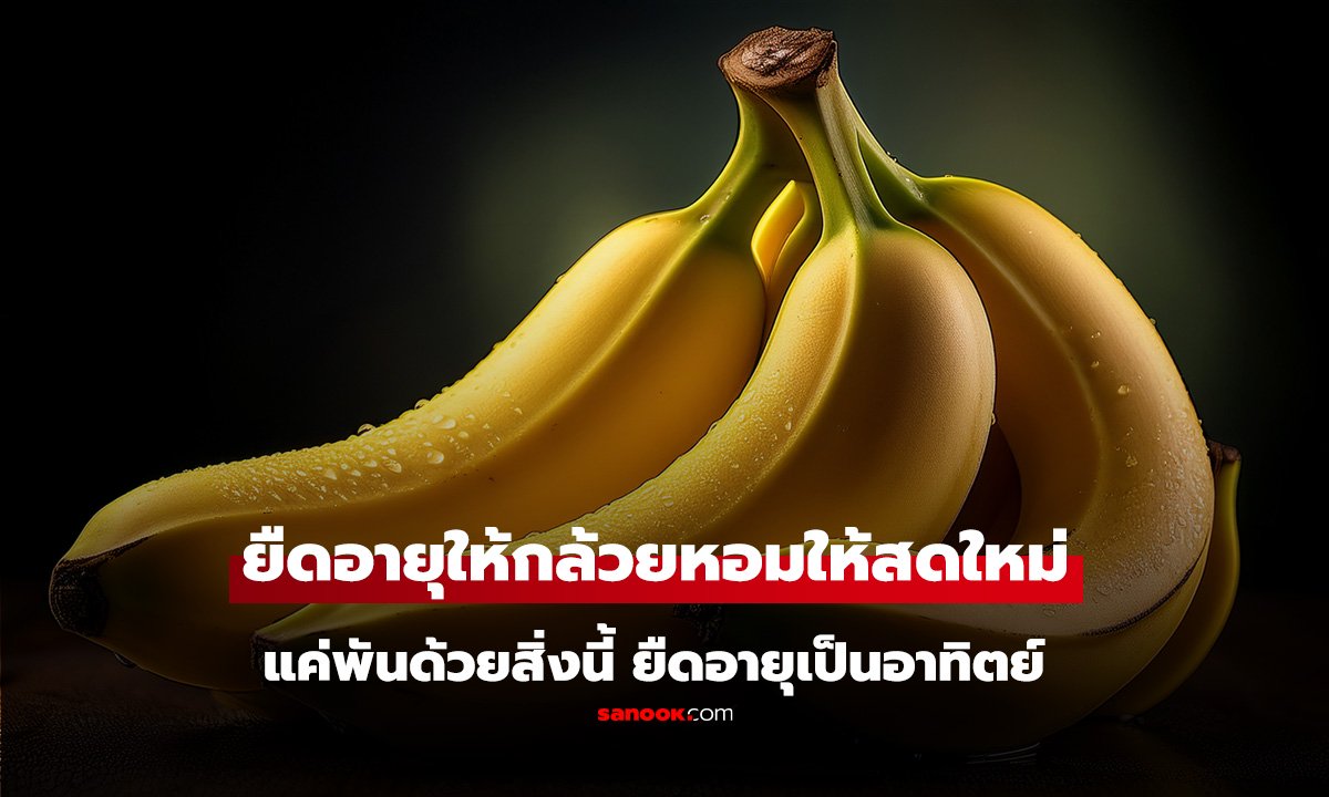 1 นาทีรู้เรื่อง! เคล็ดลับพันขั้วกล้วยหอมด้วย "สิ่งนี้" ยืดอายุให้สดใหม่ ไม่ดำช้ำนานเป็นอาทิตย์